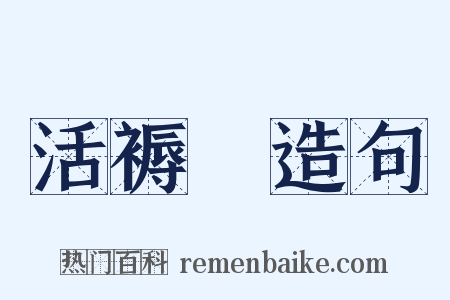 活褥虵造句是什么意思的图片